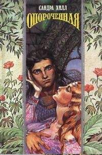 Сандра Хилл - Опороченная (Карнавал соблазнов) - Читать 📖 Читать онлайн 👀 Читаемые книги читать онлайн бесплатно 🔥 booksread-online.com