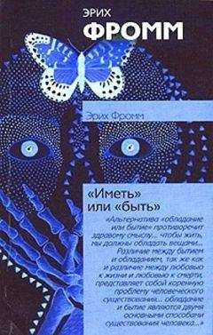 Эрих Фромм - Иметь или быть? - Читать 📖 Читать онлайн 👀 Читаемые книги читать онлайн бесплатно 🔥 booksread-online.com