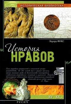 Эдуард Фукс - История нравов - Читать | Читать онлайн | Читаемые книги читать онлайн бесплатно | booksread-online.com