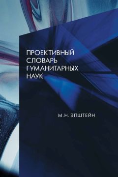 Михаил Эпштейн - Проективный словарь гуманитарных наук - Читать 📖 Читать онлайн 👀 Читаемые книги читать онлайн бесплатно 🔥 booksread-online.com