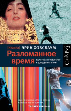 Эрик Хобсбаум - Разломанное время. Культура и общество в двадцатом веке - Читать 📖 Читать онлайн 👀 Читаемые книги читать онлайн бесплатно 🔥 booksread-online.com