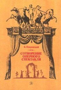 Борис Покровский - Сотворение оперного спектакля - Читать 📖 Читать онлайн 👀 Читаемые книги читать онлайн бесплатно 🔥 booksread-online.com