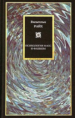 Вильгельм Райх - Психология масс и фашизм - Читать 📖 Читать онлайн 👀 Читаемые книги читать онлайн бесплатно 🔥 booksread-online.com
