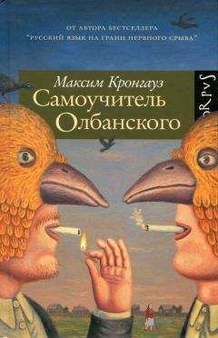 Максим Кронгауз - Самоучитель олбанского - Читать | Читать онлайн | Читаемые книги читать онлайн бесплатно | booksread-online.com