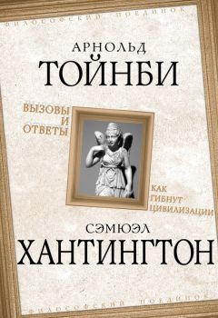 Арнольд Тойнби - Вызовы и ответы. Как гибнут цивилизации - Читать 📖 Читать онлайн 👀 Читаемые книги читать онлайн бесплатно 🔥 booksread-online.com