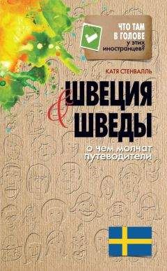 Катя Стенвалль - Швеция и шведы. О чем молчат путеводители - Читать 📖 Читать онлайн 👀 Читаемые книги читать онлайн бесплатно 🔥 booksread-online.com