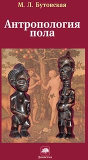 Марина Бутовская - Антропология пола - Читать 📖 Читать онлайн 👀 Читаемые книги читать онлайн бесплатно 🔥 booksread-online.com
