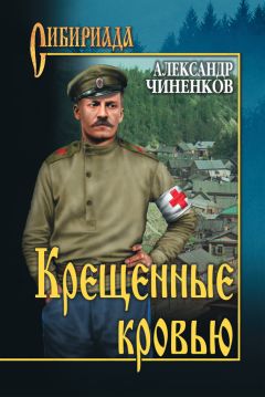 Александр Чиненков - Крещенные кровью - Читать 📖 Читать онлайн 👀 Читаемые книги читать онлайн бесплатно 🔥 booksread-online.com