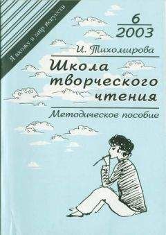 И. Тихомирова - Школа творческого чтения - Читать 📖 Читать онлайн 👀 Читаемые книги читать онлайн бесплатно 🔥 booksread-online.com