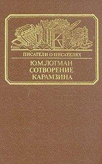 Юрий Лотман - Сотворение Карамзина - Читать 📖 Читать онлайн 👀 Читаемые книги читать онлайн бесплатно 🔥 booksread-online.com