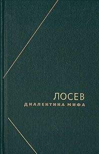 Алексей Лосев - Диалектика мифа - Читать 📖 Читать онлайн 👀 Читаемые книги читать онлайн бесплатно 🔥 booksread-online.com