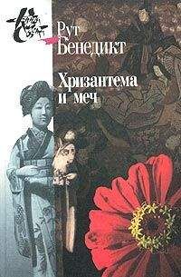 Рут Бенедикт - Хризантема и меч - Читать 📖 Читать онлайн 👀 Читаемые книги читать онлайн бесплатно 🔥 booksread-online.com