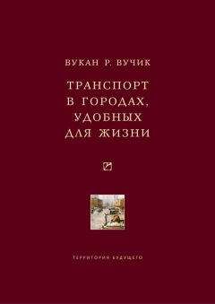 Вукан Вучик - Транспорт в городах, удобных для жизни - Читать 📖 Читать онлайн 👀 Читаемые книги читать онлайн бесплатно 🔥 booksread-online.com