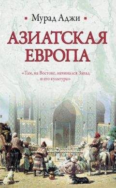 Мурад Аджи - Азиатская Европа (сборник) - Читать 📖 Читать онлайн 👀 Читаемые книги читать онлайн бесплатно 🔥 booksread-online.com