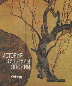 Ютака Тадзава - История культуры Японии - Читать | Читать онлайн | Читаемые книги читать онлайн бесплатно | booksread-online.com