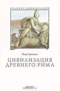 Пьер Грималь - Цивилизация Древнего Рима - Читать 📖 Читать онлайн 👀 Читаемые книги читать онлайн бесплатно 🔥 booksread-online.com