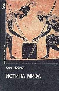 Курт Хюбнер - Истина мифа - Читать | Читать онлайн | Читаемые книги читать онлайн бесплатно | booksread-online.com