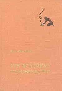 Юрий Семенов - Как возникло человечество - Читать 📖 Читать онлайн 👀 Читаемые книги читать онлайн бесплатно 🔥 booksread-online.com