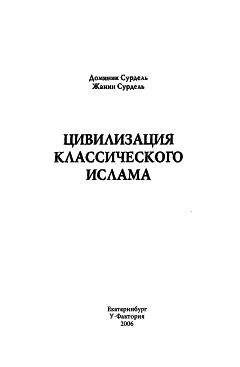 Доминик Сурдель - Цивилизация классического ислама - Читать 📖 Читать онлайн 👀 Читаемые книги читать онлайн бесплатно 🔥 booksread-online.com
