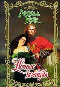 Линда Кук - Ночные костры - Читать Читать онлайн Читаемые книги читать онлайн бесплатно booksread-online.com