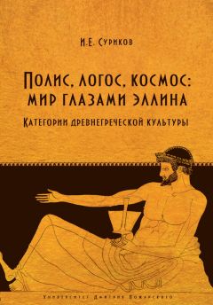 Игорь Суриков - Полис, логос, космос: мир глазами эллина. Категории древнегреческой культуры - Читать 📖 Читать онлайн 👀 Читаемые книги читать онлайн бесплатно 🔥 booksread-online.com