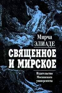 Мирча Элиаде - Священное и мирское - Читать 📖 Читать онлайн 👀 Читаемые книги читать онлайн бесплатно 🔥 booksread-online.com