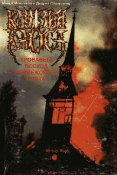 Майкл Мойнихэн - Князья Хаоса. Кровавый восход норвежского блэка - Читать 📖 Читать онлайн 👀 Читаемые книги читать онлайн бесплатно 🔥 booksread-online.com