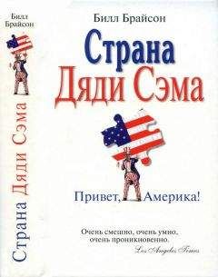 Билл Брайсон - Страна Дяди Сэма : Привет, Америка! - Читать 📖 Читать онлайн 👀 Читаемые книги читать онлайн бесплатно 🔥 booksread-online.com