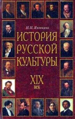 Наталья Яковкина - История русской культуры. XIX век - Читать 📖 Читать онлайн 👀 Читаемые книги читать онлайн бесплатно 🔥 booksread-online.com