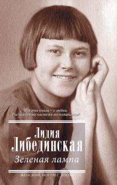Лидия Либединская - Зеленая лампа (сборник) - Читать | Читать онлайн | Читаемые книги читать онлайн бесплатно | booksread-online.com