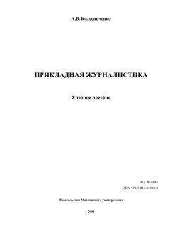 А. Колесниченко - ПРИКЛАДНАЯ ЖУРНАЛИСТИКА - Читать 📖 Читать онлайн 👀 Читаемые книги читать онлайн бесплатно 🔥 booksread-online.com