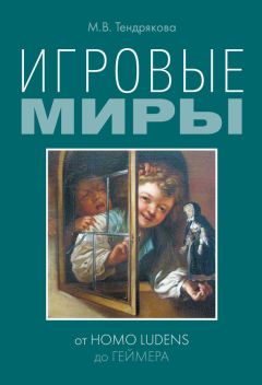 Мария Тендрякова - Игровые миры: от homo ludens до геймера - Читать 📖 Читать онлайн 👀 Читаемые книги читать онлайн бесплатно 🔥 booksread-online.com