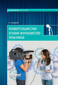 Екатерина Баранова - Конвергенция СМИ устами журналистов-практиков - Читать 📖 Читать онлайн 👀 Читаемые книги читать онлайн бесплатно 🔥 booksread-online.com