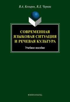 Валентина Черняк - Современная языковая ситуация и речевая культура: учебное пособие - Читать | Читать онлайн | Читаемые книги читать онлайн бесплатно | booksread-online.com