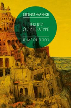 Евгений Жаринов - Лекции о литературе. Диалог эпох - Читать | Читать онлайн | Читаемые книги читать онлайн бесплатно | booksread-online.com