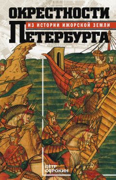 Петр Сорокин - Окрестности Петербурга. Из истории ижорской земли - Читать 📖 Читать онлайн 👀 Читаемые книги читать онлайн бесплатно 🔥 booksread-online.com