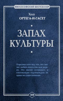 Хосе Ортега-и-Гасет - Запах культуры - Читать 📖 Читать онлайн 👀 Читаемые книги читать онлайн бесплатно 🔥 booksread-online.com