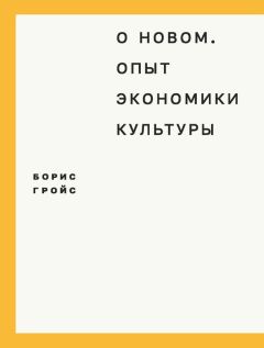 Борис Гройс - О новом. Опыт экономики культуры - Читать 📖 Читать онлайн 👀 Читаемые книги читать онлайн бесплатно 🔥 booksread-online.com