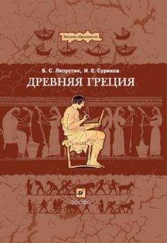 Борис Ляпустин - Древняя Греция - Читать | Читать онлайн | Читаемые книги читать онлайн бесплатно | booksread-online.com