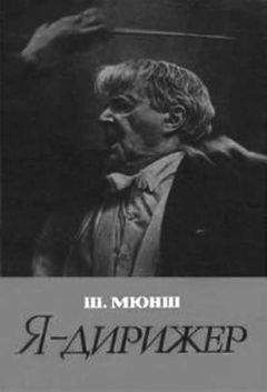 Шарль Мюнш - Я - дирижер - Читать 📖 Читать онлайн 👀 Читаемые книги читать онлайн бесплатно 🔥 booksread-online.com