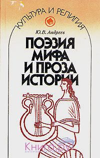 Ю. Андреев - Поэзия мифа и проза истории - Читать 📖 Читать онлайн 👀 Читаемые книги читать онлайн бесплатно 🔥 booksread-online.com