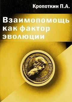Петр Кропоткин - Взаимопомощь как фактор эволюции - Читать 📖 Читать онлайн 👀 Читаемые книги читать онлайн бесплатно 🔥 booksread-online.com