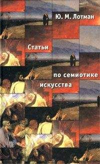 Юрий Лотман - Статьи по семиотике культуры и искусства - Читать 📖 Читать онлайн 👀 Читаемые книги читать онлайн бесплатно 🔥 booksread-online.com