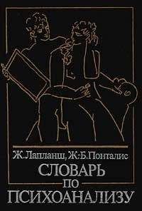 Ж. Лапланш - Словарь по психоанализу - Читать | Читать онлайн | Читаемые книги читать онлайн бесплатно | booksread-online.com