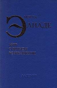 Мирча Элиаде - Миф о вечном возвращении - Читать 📖 Читать онлайн 👀 Читаемые книги читать онлайн бесплатно 🔥 booksread-online.com