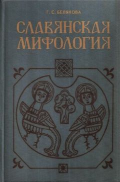 Галина Белякова - Славянская мифология - Читать | Читать онлайн | Читаемые книги читать онлайн бесплатно | booksread-online.com