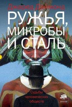 Джаред Даймонд - Ружья, микробы и сталь. Судьбы человеческих обществ. - Читать | Читать онлайн | Читаемые книги читать онлайн бесплатно | booksread-online.com
