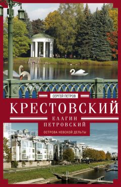Сергей Петров - Крестовский, Елагин, Петровский. Острова Невской дельты - Читать 📖 Читать онлайн 👀 Читаемые книги читать онлайн бесплатно 🔥 booksread-online.com