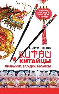Андрей Шляхов - Китай и китайцы. Привычки. Загадки. Нюансы - Читать 📖 Читать онлайн 👀 Читаемые книги читать онлайн бесплатно 🔥 booksread-online.com