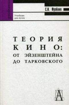 С. ФРЕЙЛИХ - ТЕОРИЯ КИНО: ОТ ЭЙЗЕНШТЕЙНА ДО ТАРКОВСКОГО - Читать 📖 Читать онлайн 👀 Читаемые книги читать онлайн бесплатно 🔥 booksread-online.com